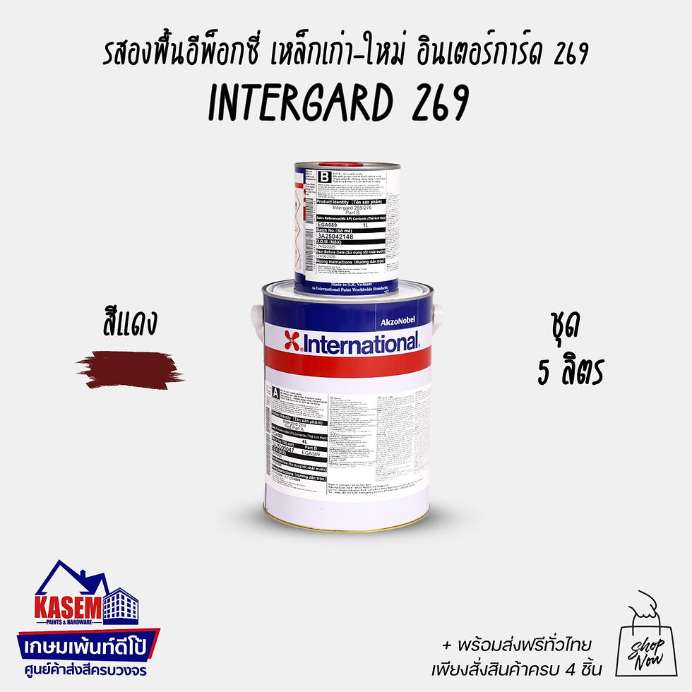 ภาพขนาดย่อ: International Paint Intergard 269 รองพื้นอีพ็อกซี่ อินเตอร์เนชั่นแนล อินเตอร์การ์ด 269 สีอินเตอร์เนชั่นแนล