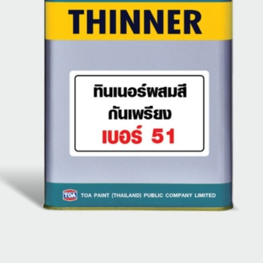ภาพขนาดย่อ: TOA Thinner No.51 ทินเนอร์ทีโอเอ เบอร์ 51 ผสมสีกันเพรียง ทินเนอร์ผสมสีกันเพรียงทีโอเ