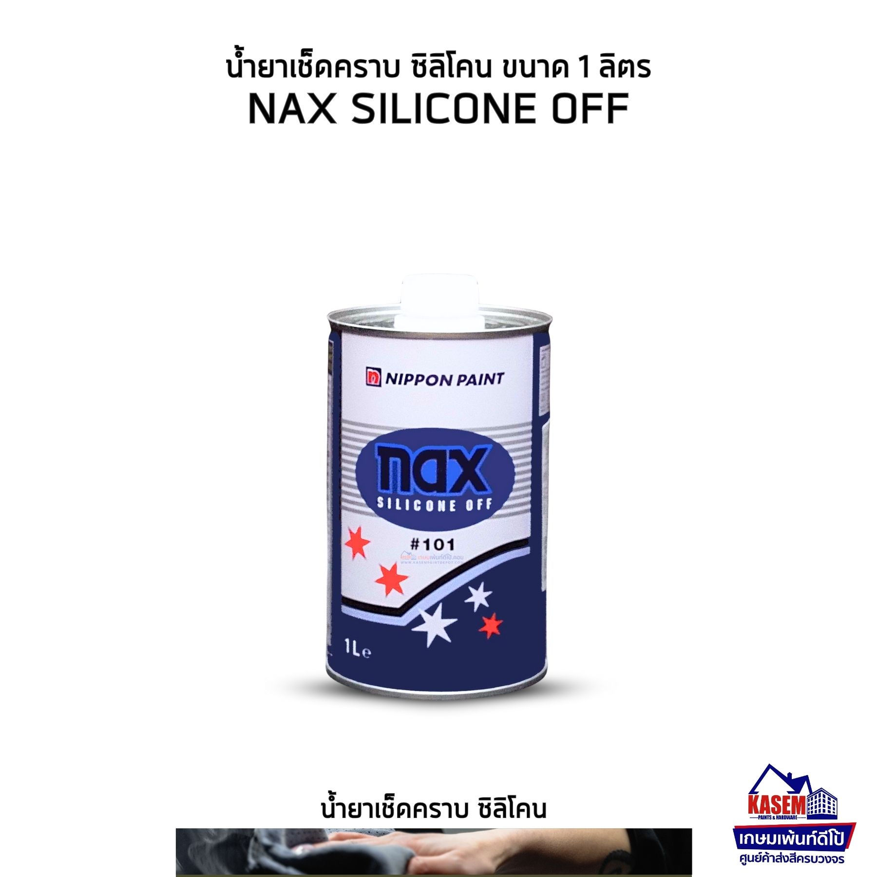 Nippon Nax Silicone Off #101 น้ำยาเช็ดคราบ นิปปอน แนกซ์ ซิลิโคน อ๊อฟ ขนาด 1 ลิตร