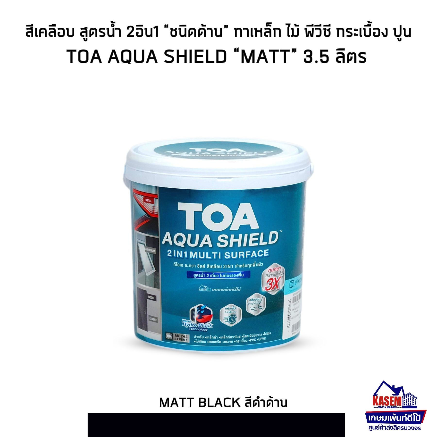 TOA Aqua Shield MATT ทีโอเอ อะควา ชิลด์ สีดำด้าน แกลลอน สีเคลือบ 2อิน1 สูตรน้ำ