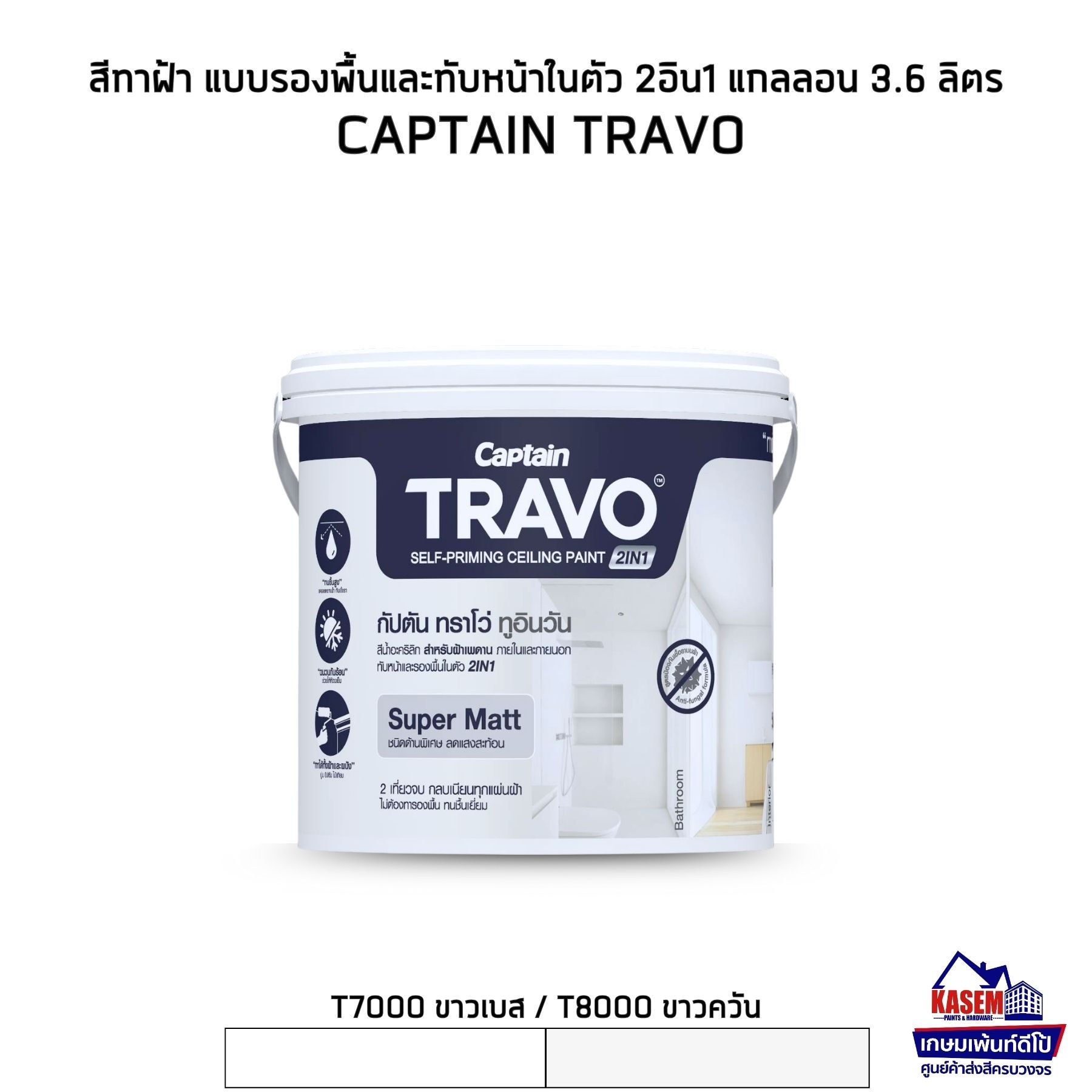 CAPTAIN Travo 2in1 สีทาฝ้ากัปตัน ทราโว่ 2อิน1 รองพื้นและทับหน้าในตัว ขนาดแกลลอน