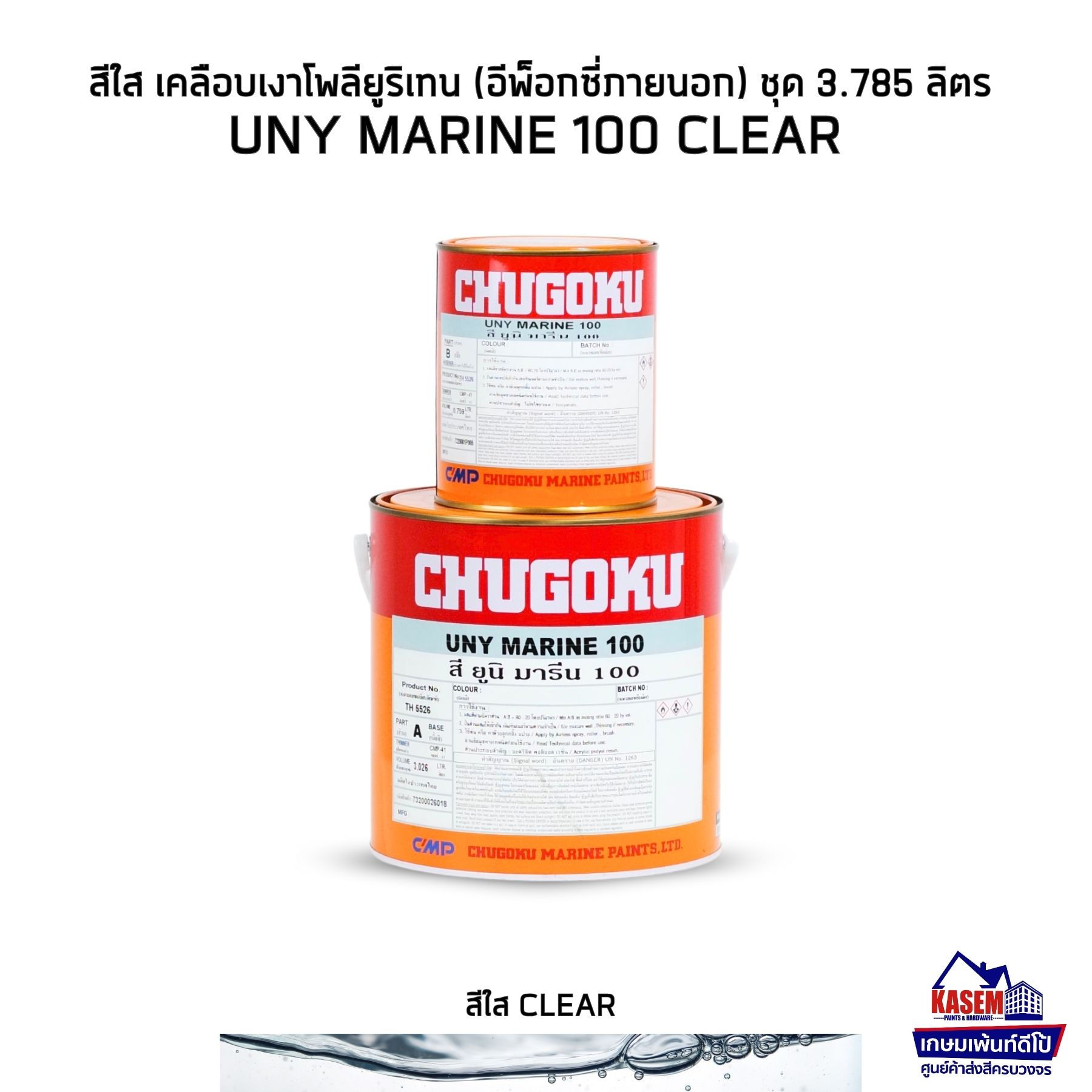 Chugoku Uny Marine 100 Clear สีชูโกกุ ยูนิมารีน100 สีใส สีอีพ็อกซี่ภายนอก