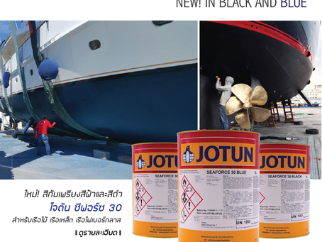 ใหม่! สีกันเพรียงสีน้ำเงินและสีดำจากโจตัน The New Jotun Seaforce 30 Black and Blue