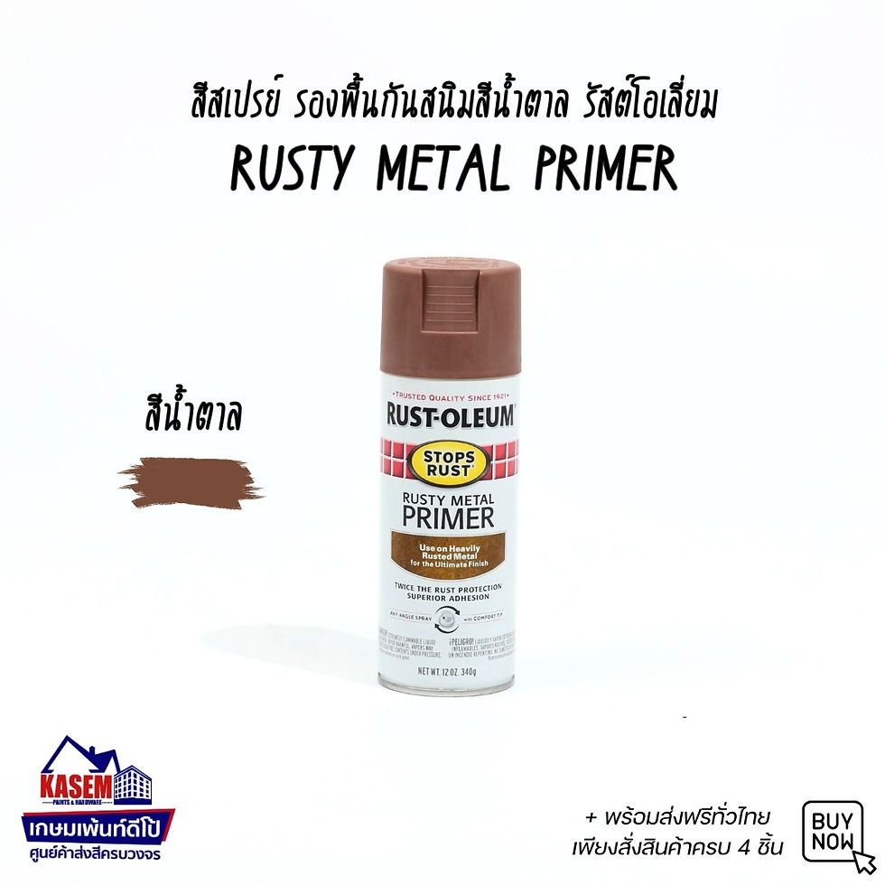 Rust Oleum Rusty Metal Primer 7769 สีสเปรย์รองพื้นกันสนิม รัสต์โอเลี่ยม ...