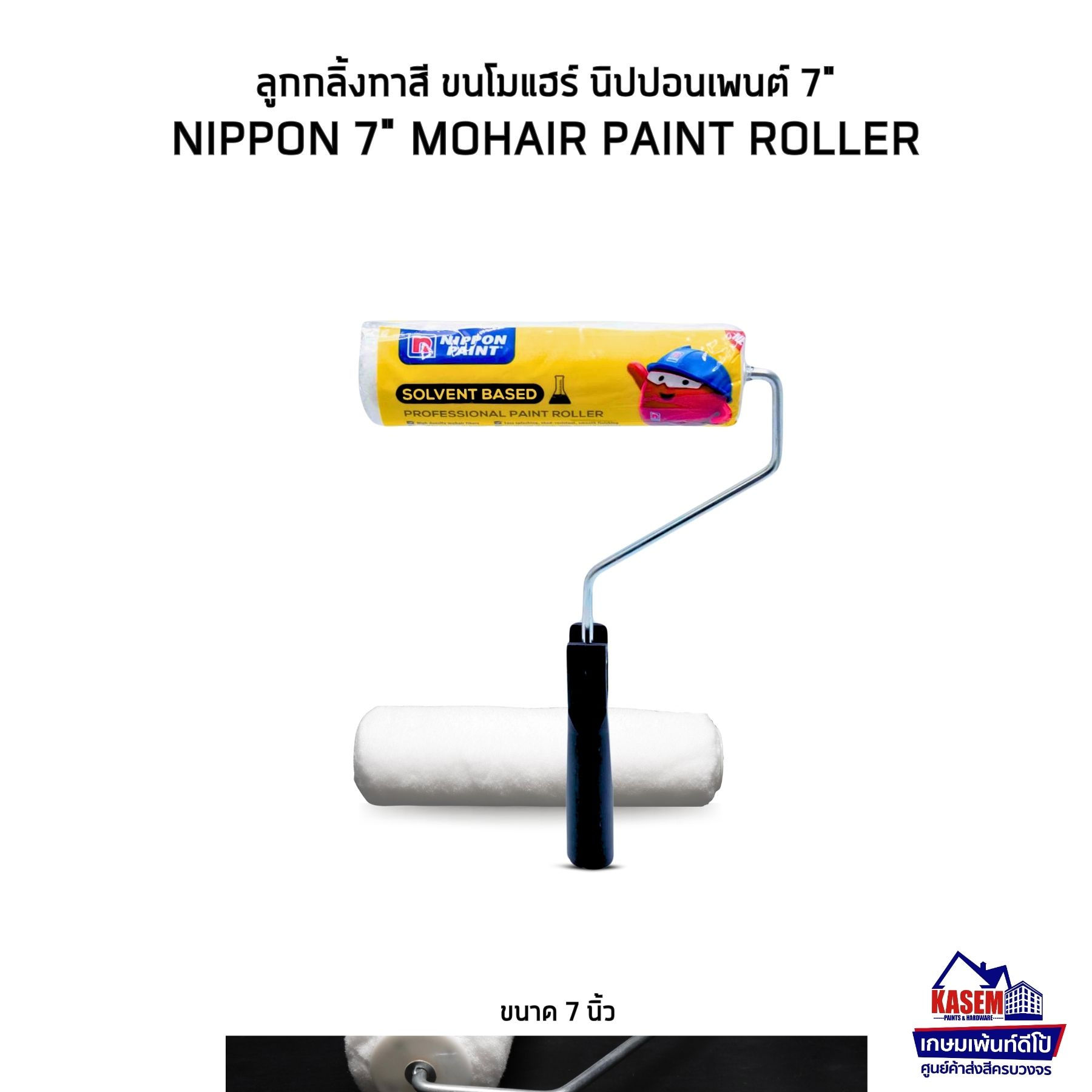 Nippon Paint Mohair Roller ลูกกลิ้งทาสี นิปปอนเพ้นต์ 7" สำหรับทาสีได้ทุกชนิด