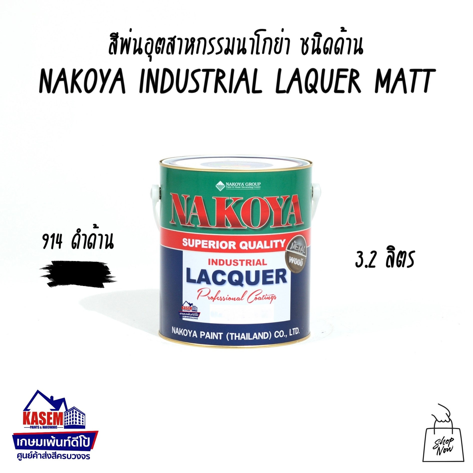 Nakoya Industrial Lacquer 914 Matt Black สีพ่นด้าน นาโกย่า 914 สีดำด้าน แกลลอน