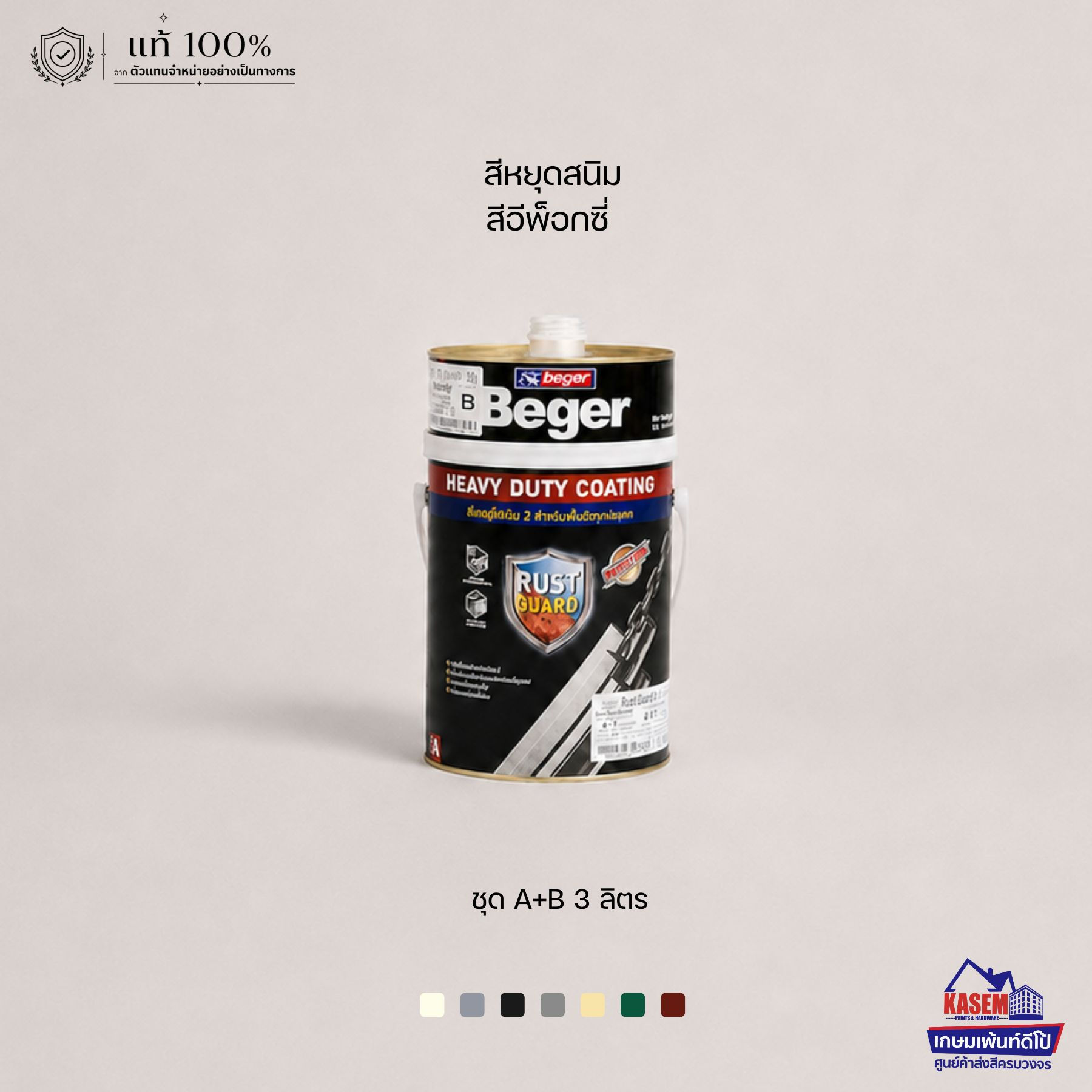 BEGER Rust Guard A+B สีหยุดสนิม เบเยอร์ รัสท์การ์ด สีอีพ็อกซี่
