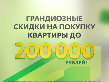 Приходите и выбирайте квартиру своей мечты со скидкой!