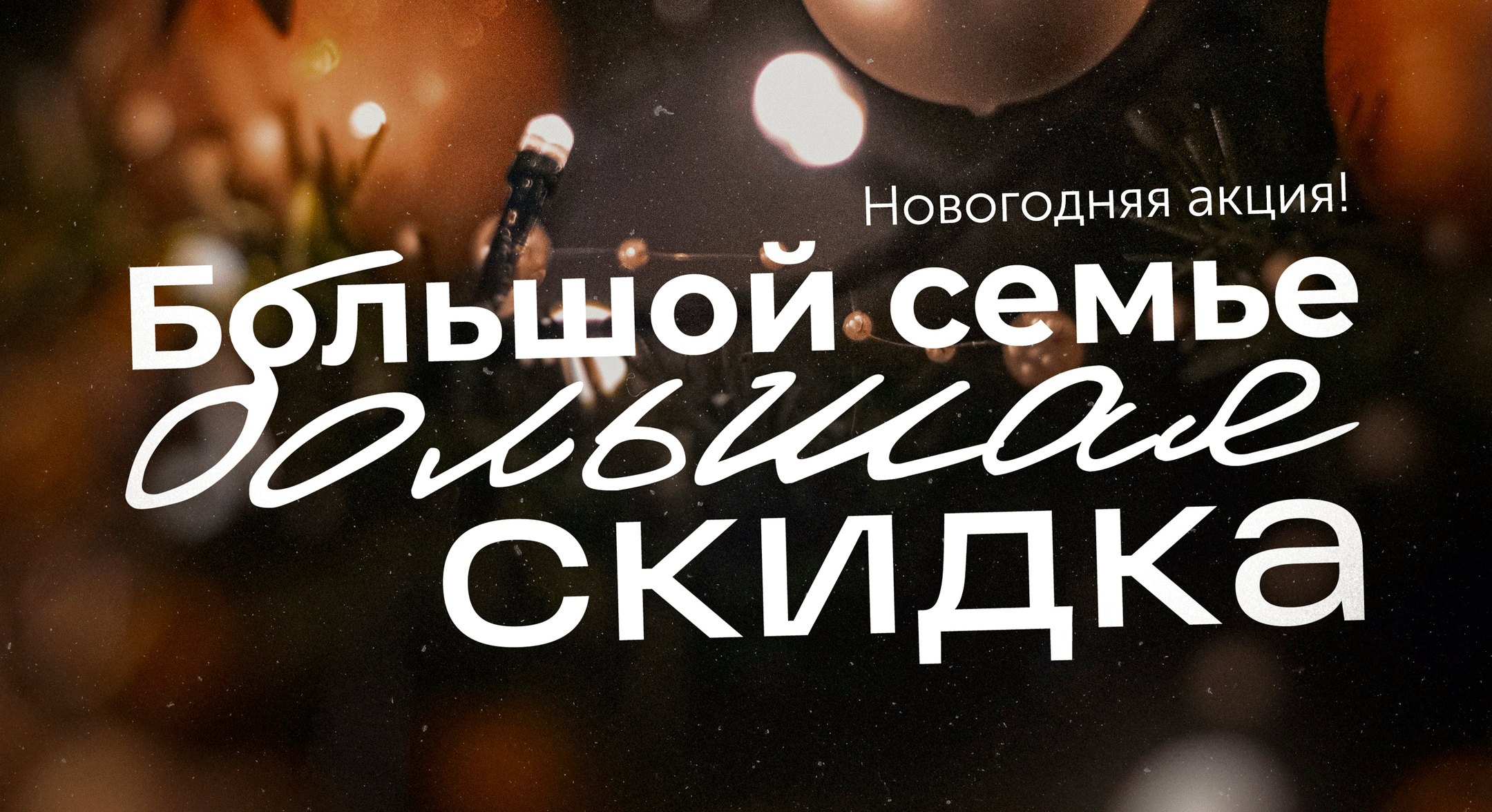 Большой семье — большая скидка!
