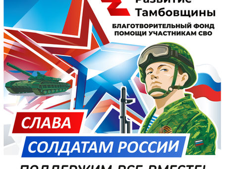 Фонд поддержки СВО «Развитие Тамбовщины»