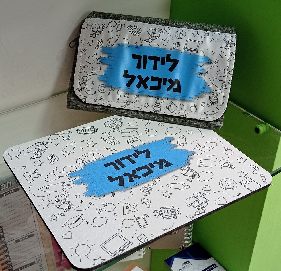 ערכת חזרה ללימודים