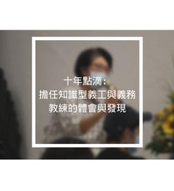 十年點滴：擔任知識型義工與義務教練的體會與發現