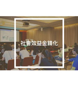 社會效益金錢化