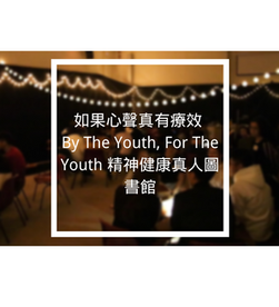 如果心聲真有療效 —— By The Youth, For The Youth 精神健康真人圖書館      