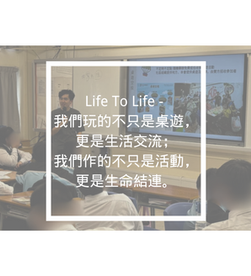 Life To Life - 我們玩的不只是桌遊，更是生活交流；我們作的不只是活動，更是生命結連。