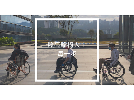 照亮輪椅人士每一步