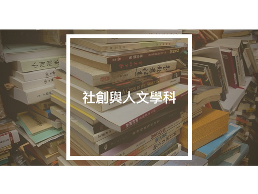 社創與人文學科
