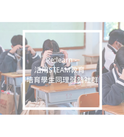Re:learn - 活用STEAM教育  培育學生同理弱勢社群