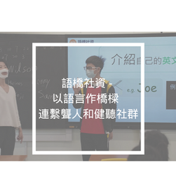 語橋社資 - 以語言作橋樑  連繫聾人和健聽社群