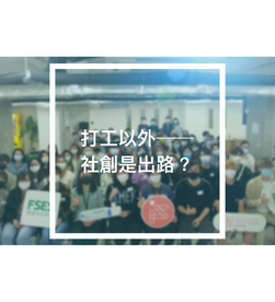 打工以外──社創是出路？