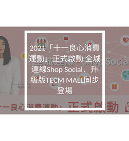 2021「十一良心消費運動」正式啟動 全城連線Shop Social．升級版TECM MALL同步登場
