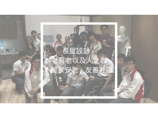 長屋設計 - 老吾老以及人之老  「居家安老」友善社區
