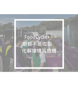 FoodCycle+ - 廚餘不是垃圾   化解堆填區危機