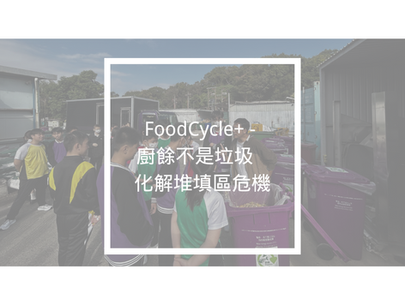 FoodCycle+ - 廚餘不是垃圾 化解堆填區危機