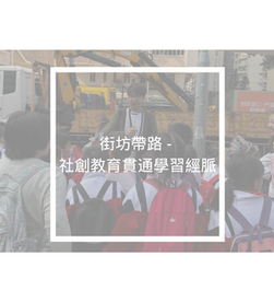 街坊帶路 - 社創教育貫通學習經脈
