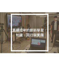 累積經年的創新學習：知識、同行與實踐