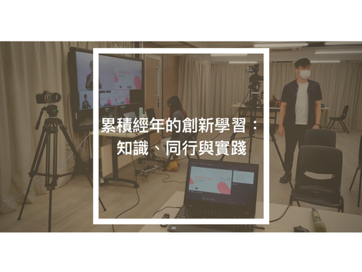 累積經年的創新學習:知識、同行與實踐