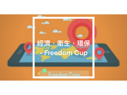 經濟、衛生、環保 - Freedom Cup