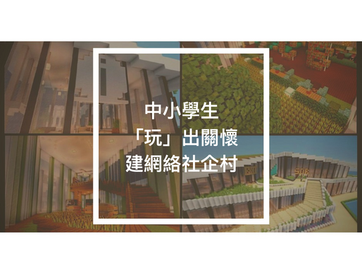 中小學生「玩」出關懷,建網絡社企村