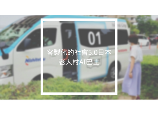 客製化的社會5.0——日本老人村AI巴士