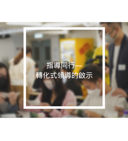 指導同行—轉化式領導的啟示