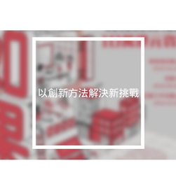 以創新方法解決新挑戰