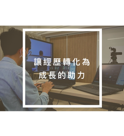 讓經歷轉化為成長的助力