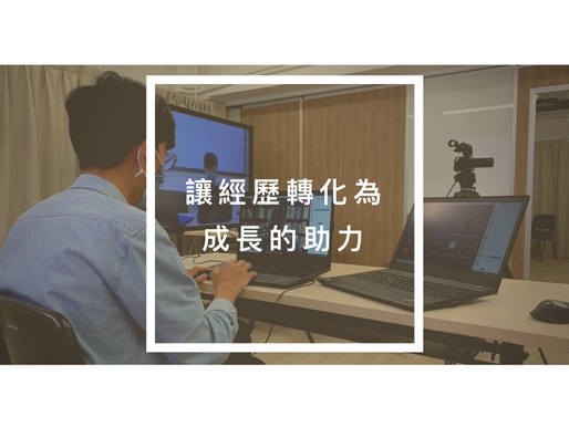 讓經歷轉化為成長的助力