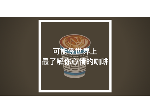 可能是世界上最了解你心情的咖啡