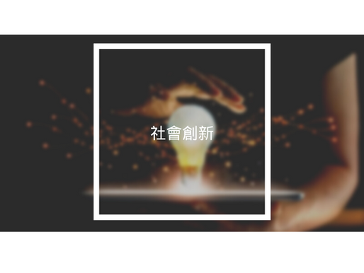 【二十一世紀通】社會創新
