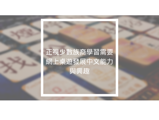 正視少數族裔學習需要 網上桌遊發展中文能力與興趣