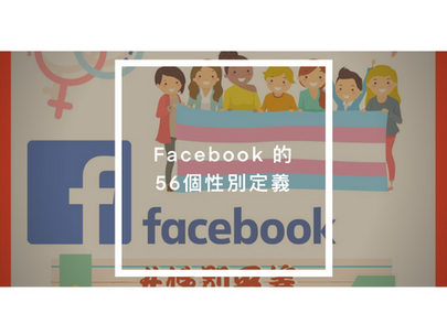 Facebook 的56個性別定義