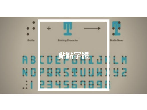 點點字體