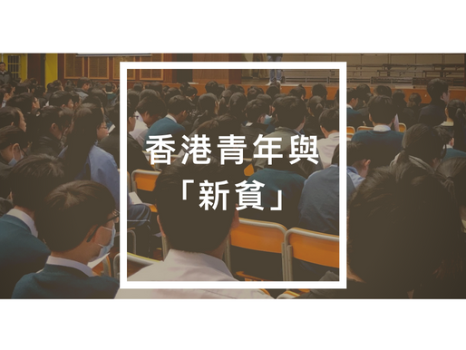 香港青年與「新貧」