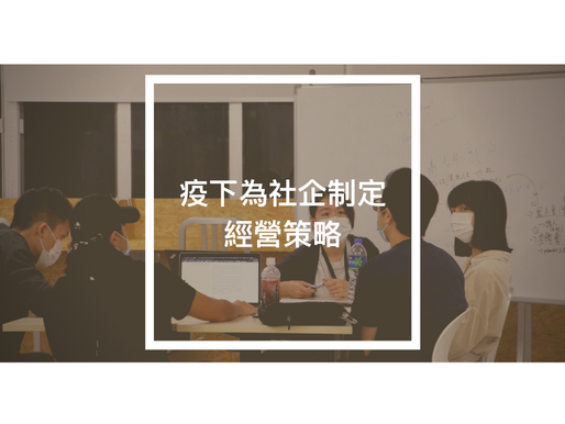 疫下為社企制定經營策略