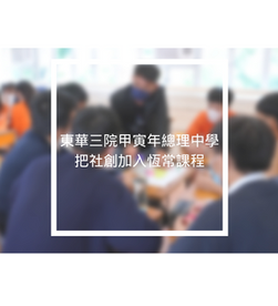 東華三院甲寅年總理中學 把社創加入恆常課程