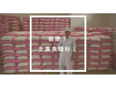 健康？全靠食麵粉！