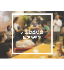 天主教慈幼會伍少梅中學