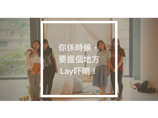你係時候，要搵個地方Lay吓喇！