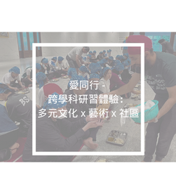 愛同行 - 跨學科研習體驗：多元文化 x 藝術 x 社區